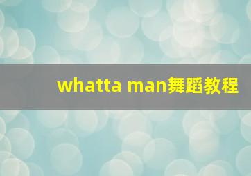 whatta man舞蹈教程